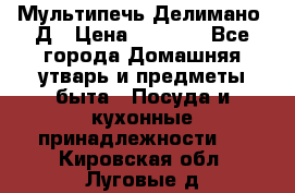 Мультипечь Делимано 3Д › Цена ­ 3 000 - Все города Домашняя утварь и предметы быта » Посуда и кухонные принадлежности   . Кировская обл.,Луговые д.